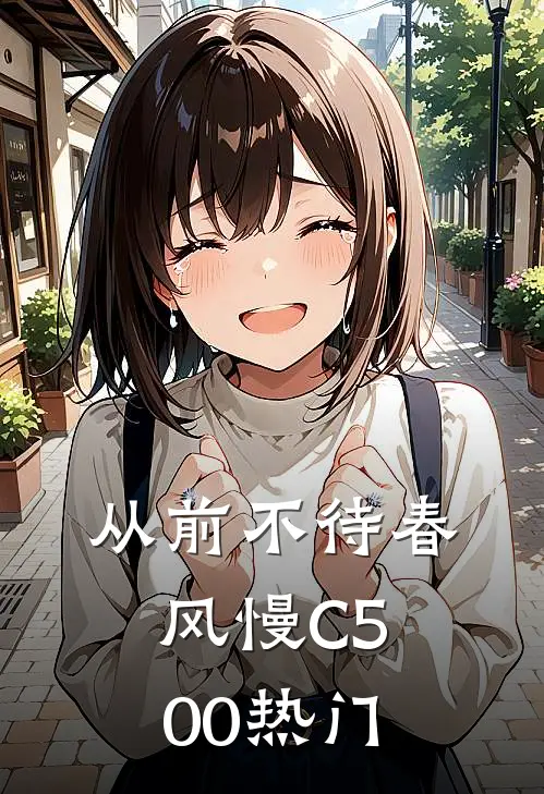 从前不待春风慢C500热门