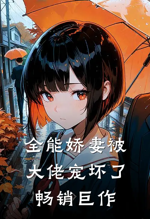全能娇妻被大佬宠坏了畅销巨作