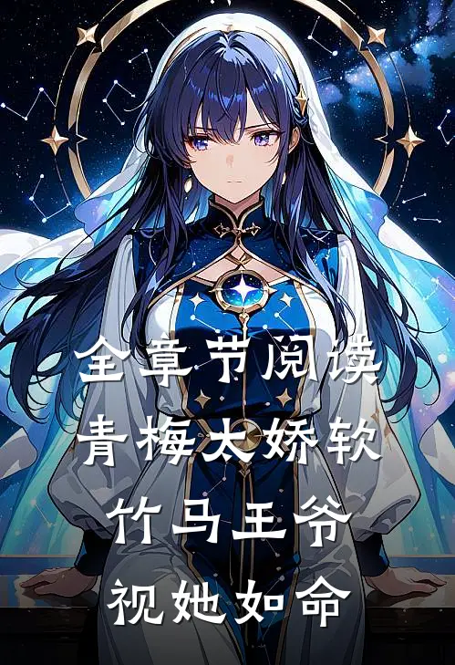 全章节阅读青梅太娇软，竹马王爷视她如命