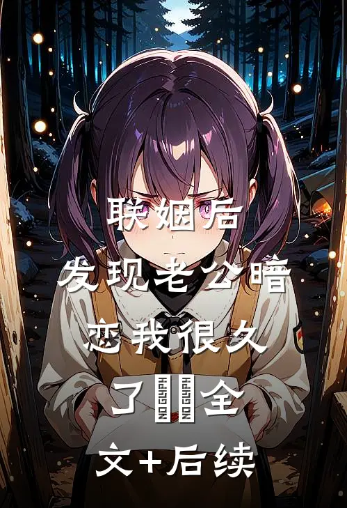 联姻后，发现老公暗恋我很久了​​全文+后续
