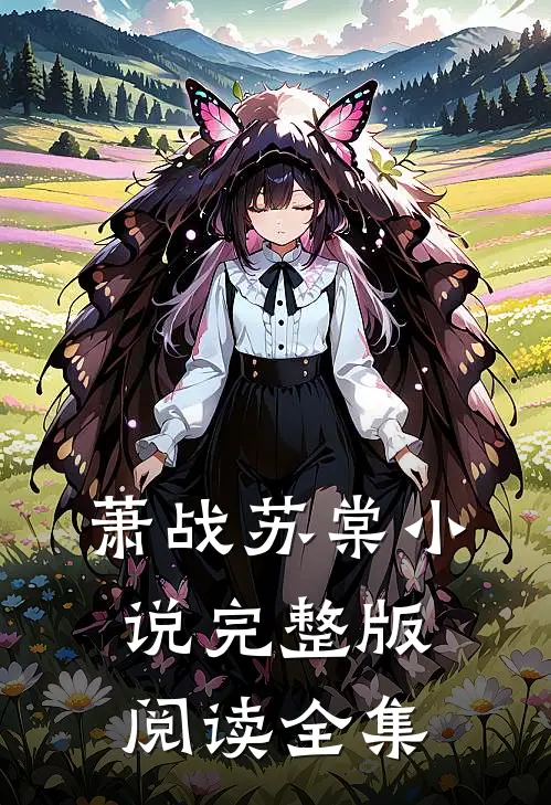 萧战苏棠小说完整版阅读全集