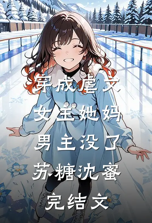 穿成虐文女主她妈，男主没了苏糖沈蜜完结文