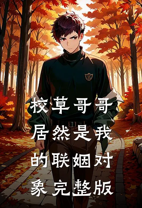 校草哥哥居然是我的联姻对象完整版
