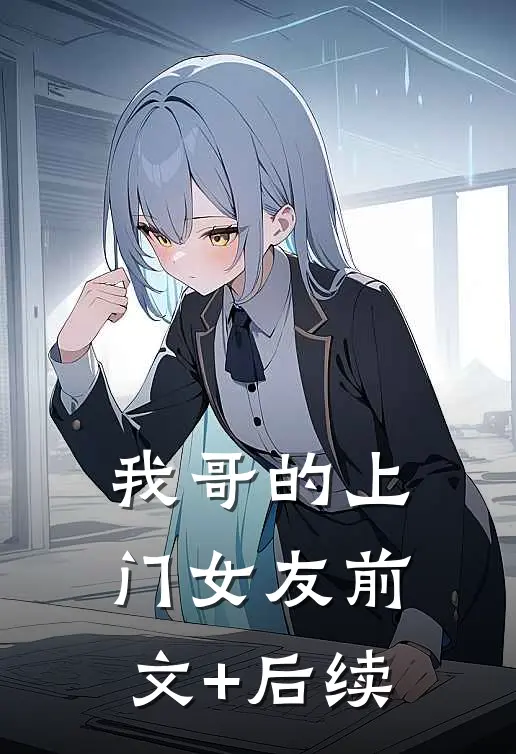 我哥的上门女友前文+后续