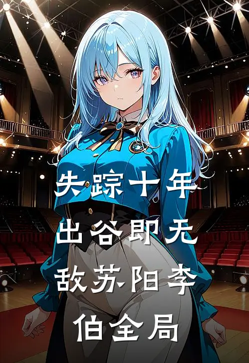 失踪十年，出谷即无敌苏阳李伯全局