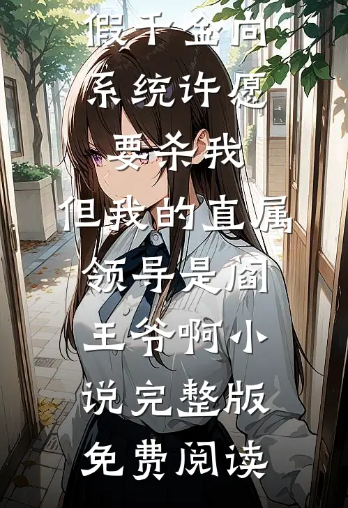 假千金向系统许愿要杀我，但我的直属领导是阎王爷啊小说完整版免费阅读