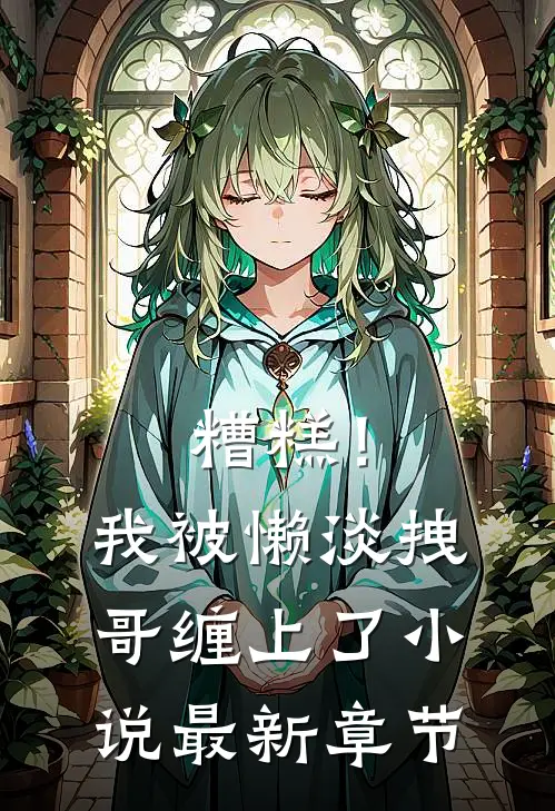 糟糕！我被懒淡拽哥缠上了小说最新章节