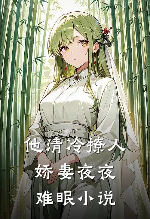 他清冷撩人，娇妻夜夜难眠小说