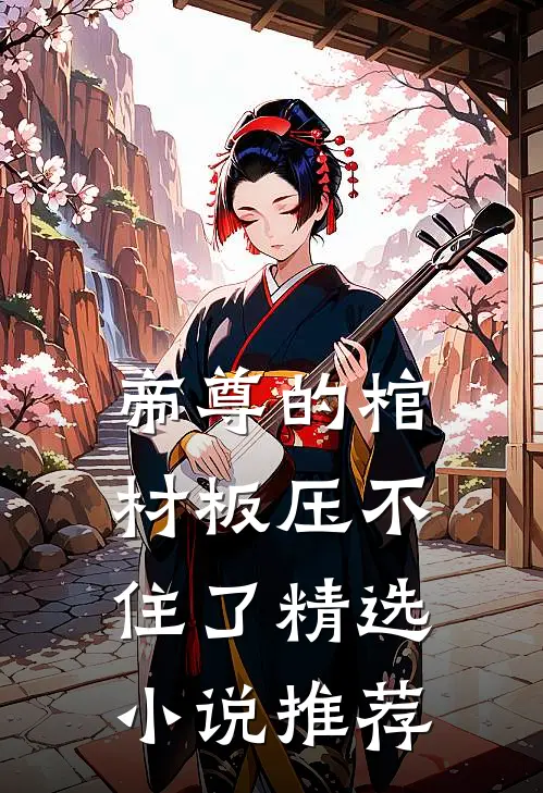 帝尊的棺材板压不住了精选小说推荐