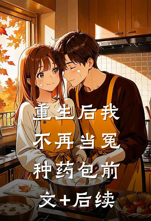 重生后我不再当冤种药包前文+后续