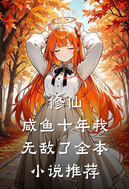 修仙咸鱼十年我无敌了全本推荐完结