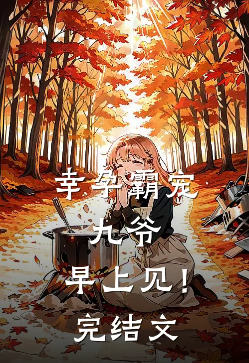 幸孕霸宠：九爷，早上见！完结文