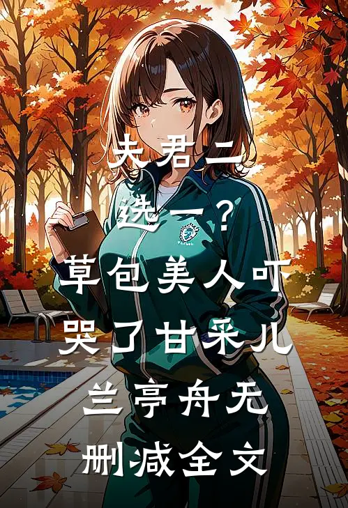 夫君二选一？草包美人吓哭了甘采儿兰亭舟无删减全文