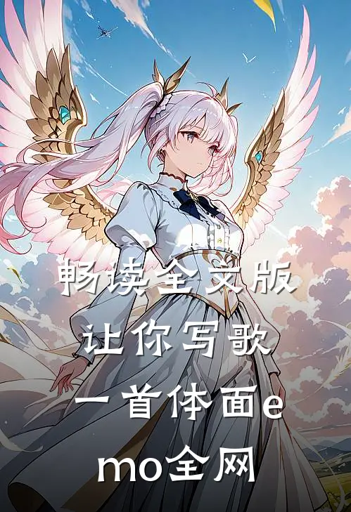 畅读全文版让你写歌，一首体面emo全网