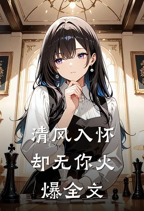 清风入怀却无你火爆全文