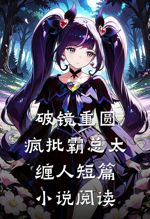 破镜重圆：疯批霸总太缠人短篇小说阅读