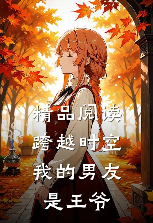 精品阅读跨越时空：我的男友是王爷
