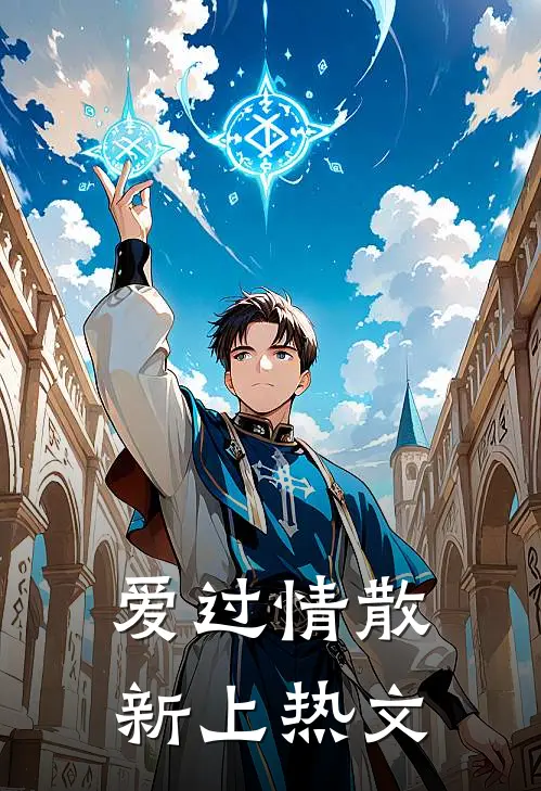爱过情散新上热文