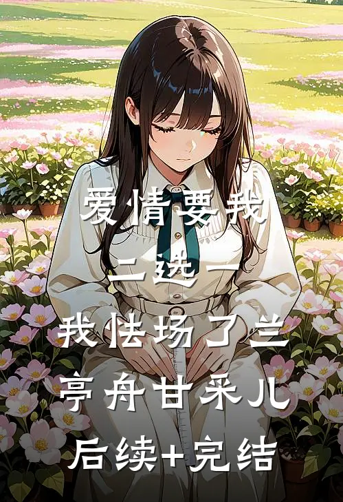 爱情要我二选一，我怯场了兰亭舟甘采儿后续+完结