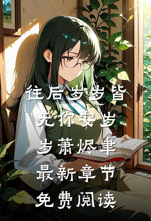 往后岁岁皆无你安岁岁萧烬聿最新章节免费阅读