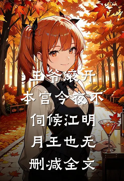 王爷滚开，本宫今夜不伺候江明月王也无删减全文