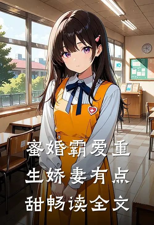 蜜婚霸爱重生娇妻有点甜畅读全文