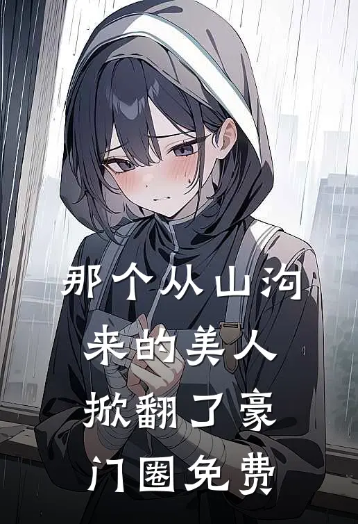 那个从山沟来的美人，掀翻了豪门圈免费