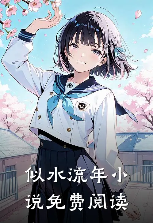 似水流年小说免费阅读