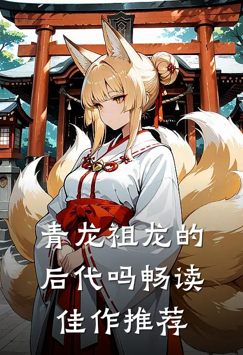 青龙祖龙的后代吗畅读佳作推荐