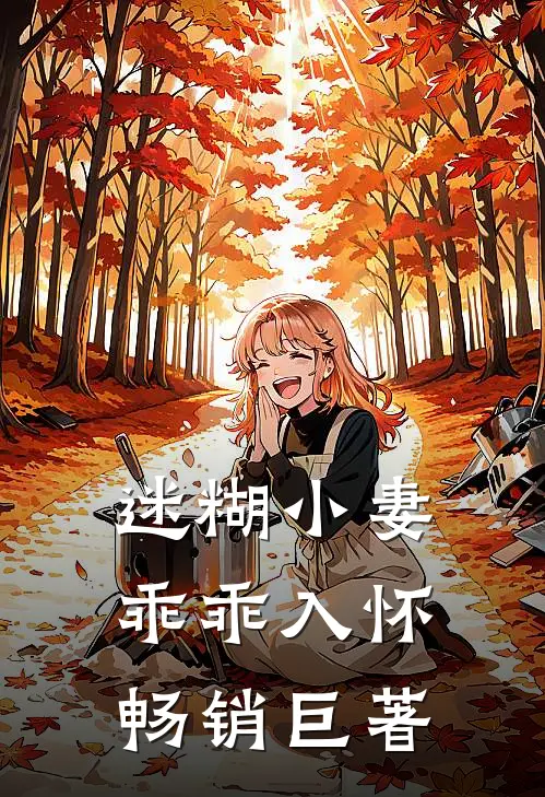 迷糊小妻乖乖入怀畅销巨著