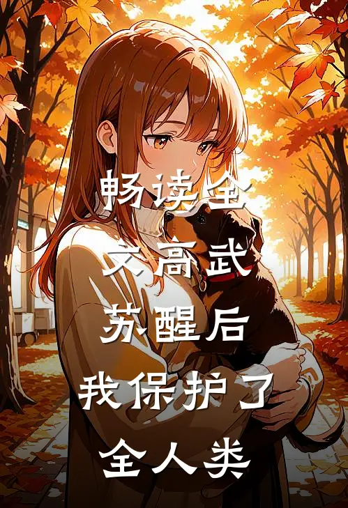 畅读全文高武：苏醒后，我保护了全人类