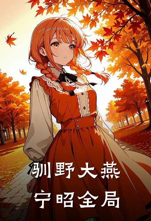 驯野大燕宁昭全局