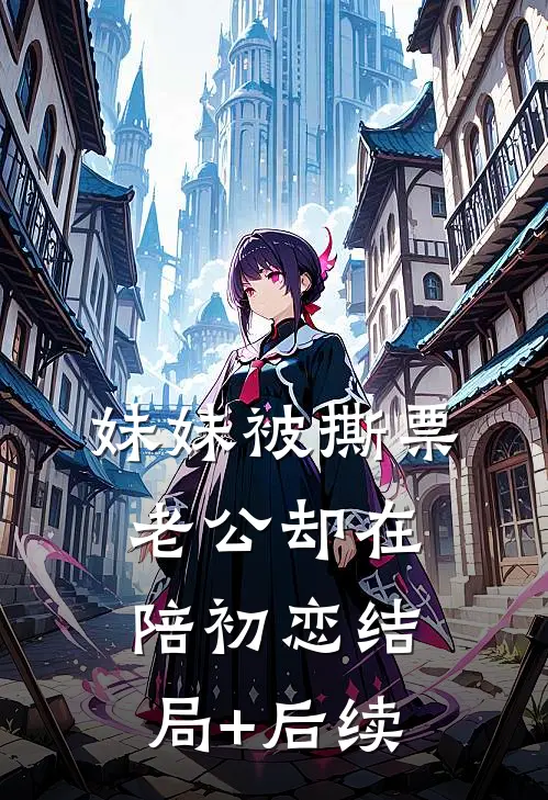 妹妹被撕票，老公却在陪初恋结局+后续