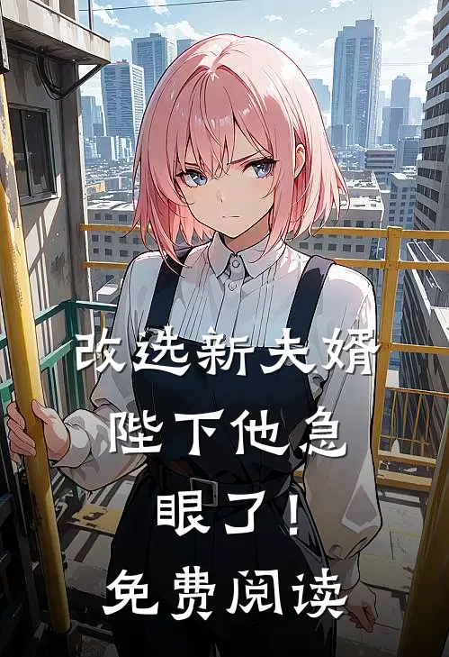 改选新夫婿,陛下他急眼了!免费阅读