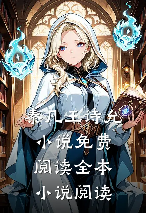 秦凡王诗允小说免费阅读全本小说阅读