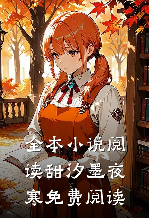 全本小说阅读甜汐墨夜寒免费阅读