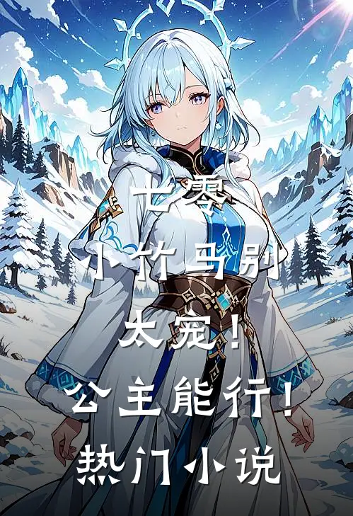 七零：小竹马别太宠！公主能行！热门小说