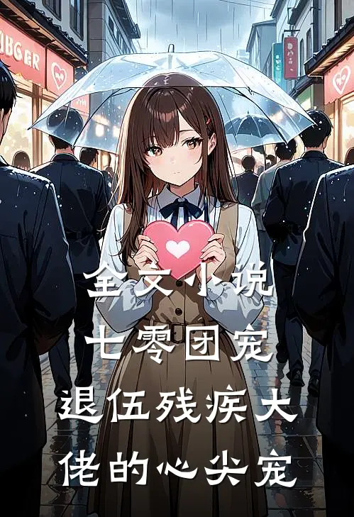 全文小说七零团宠：退伍残疾大佬的心尖宠