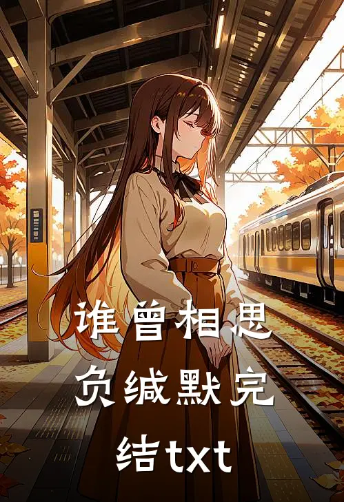 谁曾相思负缄默完结txt