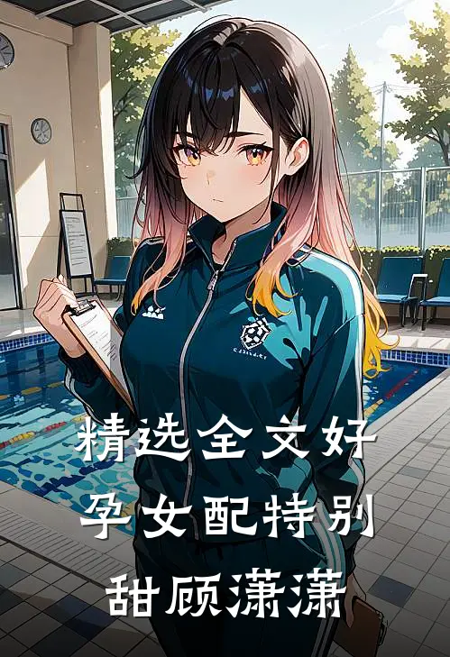 精选全文好孕女配特别甜顾潇潇