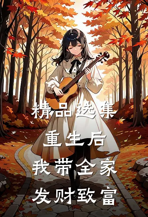 精品选集重生后，我带全家发财致富