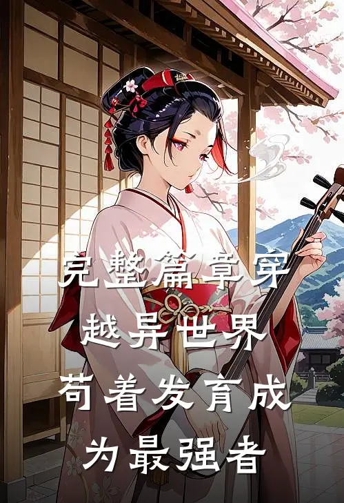 完整篇章穿越异世界，苟着发育成为最强者