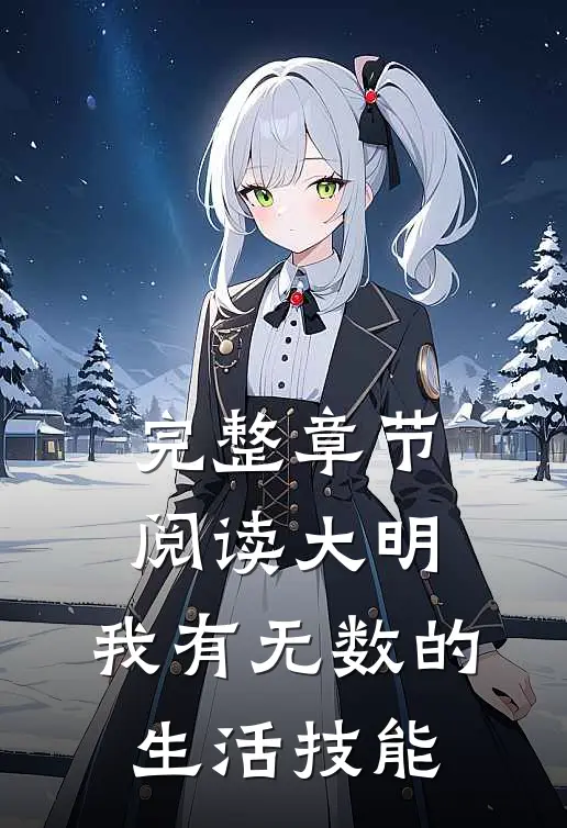 完整章节阅读大明：我有无数的生活技能