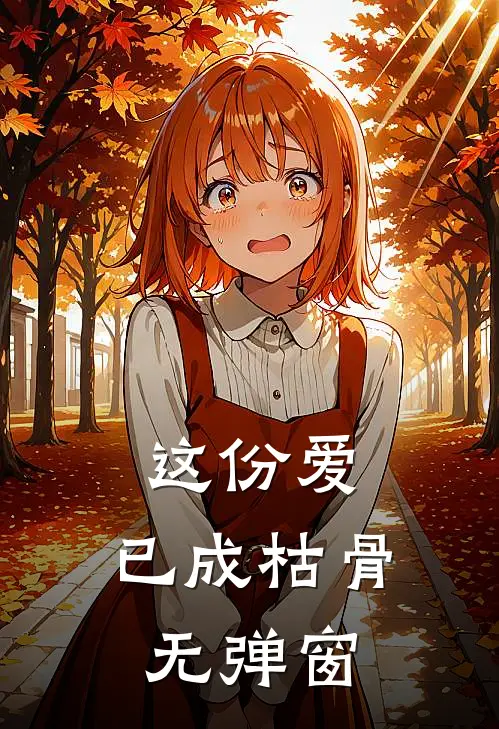 这份爱，已成枯骨无弹窗