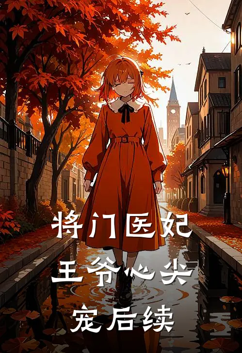 将门医妃：王爷心尖宠后续