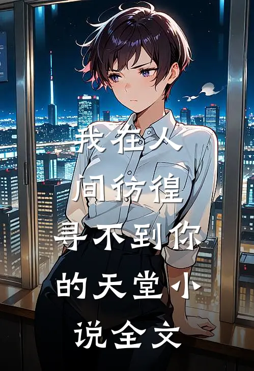 我在人间彷徨，寻不到你的天堂小说全文