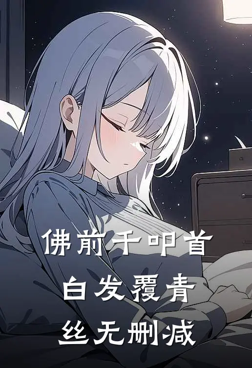 佛前千叩首，白发覆青丝无删减