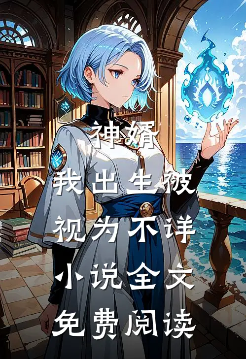 神婿：我出生被视为不详小说全文免费阅读