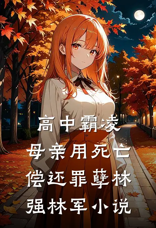 高中霸凌：母亲用死亡偿还罪孽林强林军小说