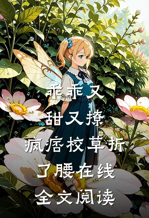 乖乖又甜又撩，疯痞校草折了腰在线全文阅读